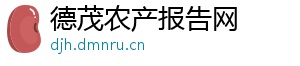 德茂农产报告网